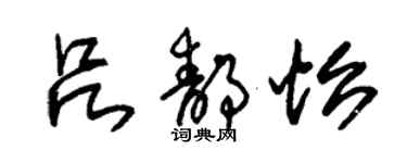 朱錫榮呂靜怡草書個性簽名怎么寫