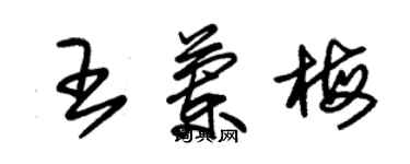 朱錫榮王蘭梅草書個性簽名怎么寫