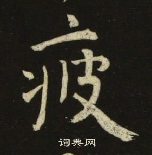 池大雅千字文中疲的寫法