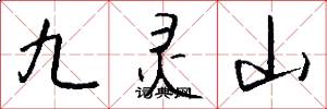 九靈山怎么寫好看