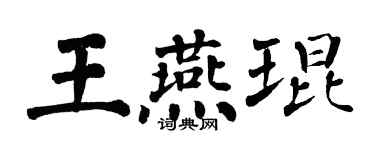 翁闓運王燕琨楷書個性簽名怎么寫