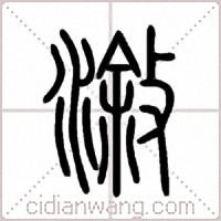 漵篆書