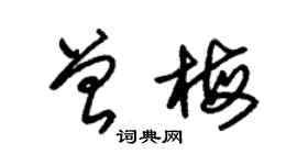 朱錫榮曾梅草書個性簽名怎么寫