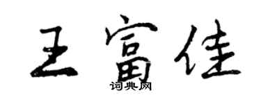 曾慶福王富佳行書個性簽名怎么寫