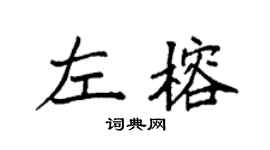 袁強左榕楷書個性簽名怎么寫