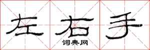 范連陞左右手隸書怎么寫