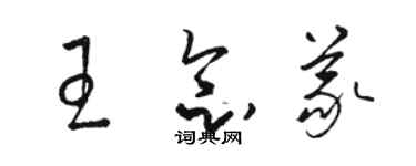 駱恆光王念義草書個性簽名怎么寫