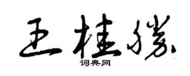 曾慶福王桂勝草書個性簽名怎么寫