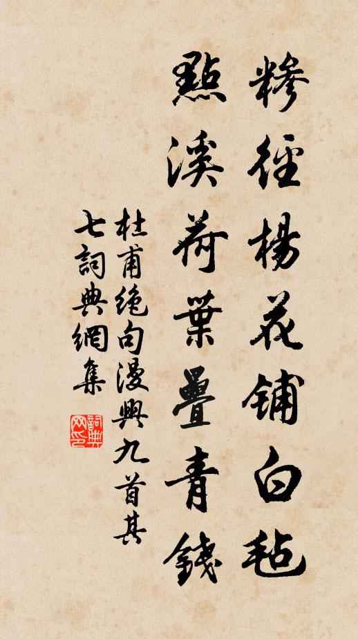 杜甫糝徑楊花鋪白氈,點溪荷葉疊青錢。書法作品欣賞