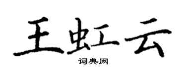 丁謙王虹雲楷書個性簽名怎么寫