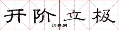 范連陞開階立極隸書怎么寫