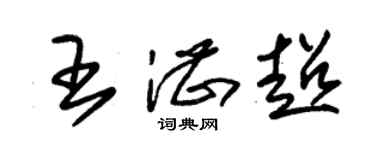 朱錫榮王湛超草書個性簽名怎么寫