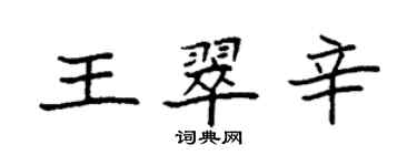 袁強王翠辛楷書個性簽名怎么寫