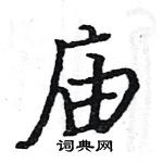 駱恆光寫的硬筆楷書廟