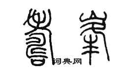 陳墨壽峰篆書個性簽名怎么寫