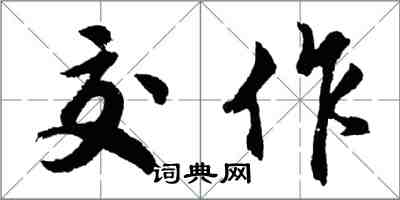 胡問遂交作行書怎么寫