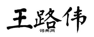 翁闓運王路偉楷書個性簽名怎么寫