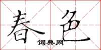 黃華生春色楷書怎么寫
