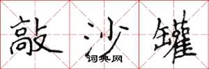 侯登峰敲沙罐楷書怎么寫