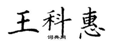 丁謙王科惠楷書個性簽名怎么寫