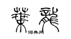 陳聲遠葉龍篆書個性簽名怎么寫