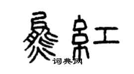 曾慶福熊紅篆書個性簽名怎么寫