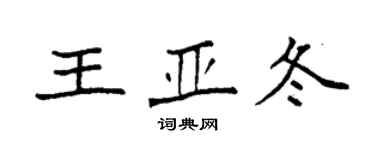 袁強王亞冬楷書個性簽名怎么寫