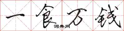 駱恆光一食萬錢行書怎么寫