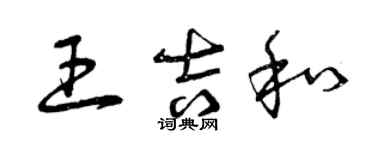 曾慶福王吉和草書個性簽名怎么寫