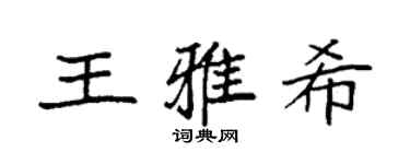 袁強王雅希楷書個性簽名怎么寫