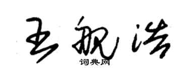 朱錫榮王艦浩草書個性簽名怎么寫