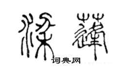 陳聲遠梁蓬篆書個性簽名怎么寫