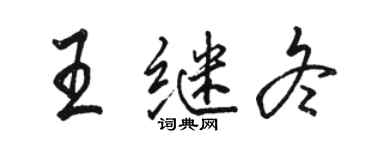 駱恆光王繼冬行書個性簽名怎么寫