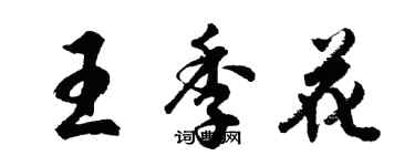 胡問遂王季花行書個性簽名怎么寫