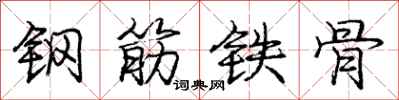 龐中華鋼筋鐵骨行書怎么寫