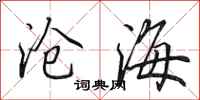 田英章滄海行書怎么寫