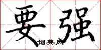 丁謙要強楷書怎么寫