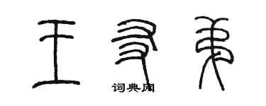 陳墨王友弟篆書個性簽名怎么寫