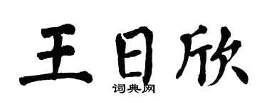 翁闓運王日欣楷書個性簽名怎么寫