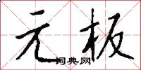 元龍豪氣的意思_元龍豪氣的解釋_國語詞典