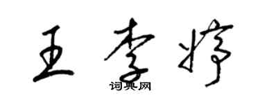 梁錦英王李婷草書個性簽名怎么寫