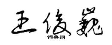 曾慶福王俊巍草書個性簽名怎么寫