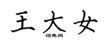 何伯昌王大女楷書個性簽名怎么寫