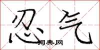 龐中華忍氣楷書怎么寫