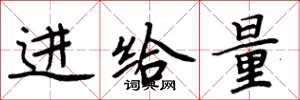 周炳元進給量楷書怎么寫