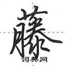 田英章寫的硬筆行書藤