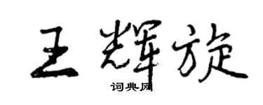 曾慶福王輝旋行書個性簽名怎么寫