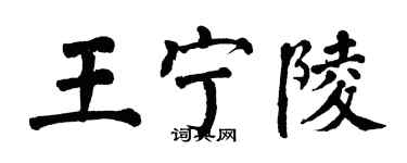 翁闓運王寧陵楷書個性簽名怎么寫