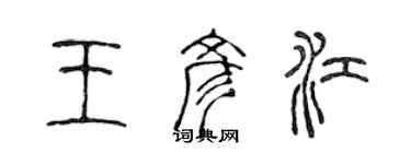 陳聲遠王彥江篆書個性簽名怎么寫