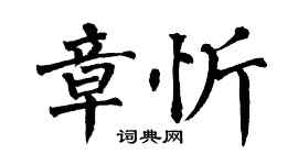 翁闓運章忻楷書個性簽名怎么寫